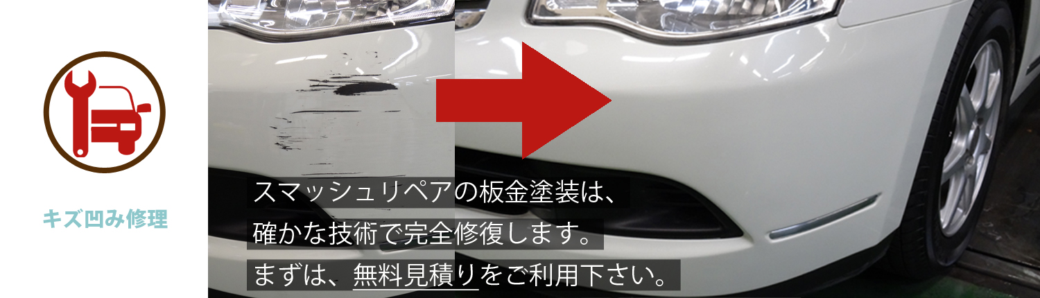 スマッシュリペア 埼玉県草加市のお店　車故障修理 板金塗装