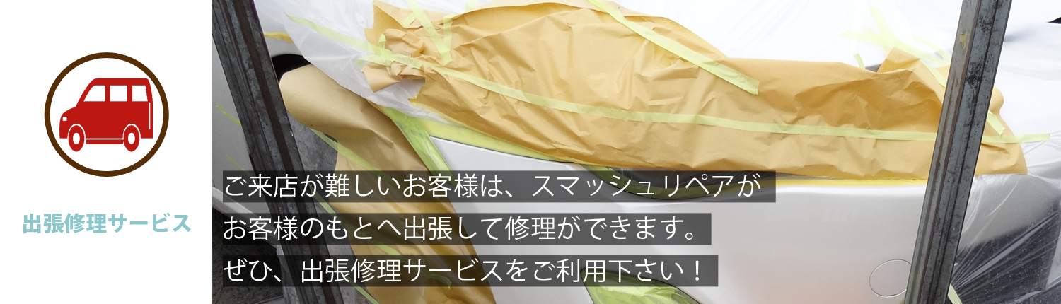 車のキズとへこみ修理 東京・埼玉・千葉・故障修理